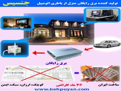خرید ماشین دست دوم در کرمان-مبدل برق باطری ماشین به برق شهری - اینورتر